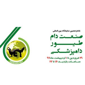 شانزدهمین نمایشگاه بین المللی صنعت دام ، طیور و دامپزشکی