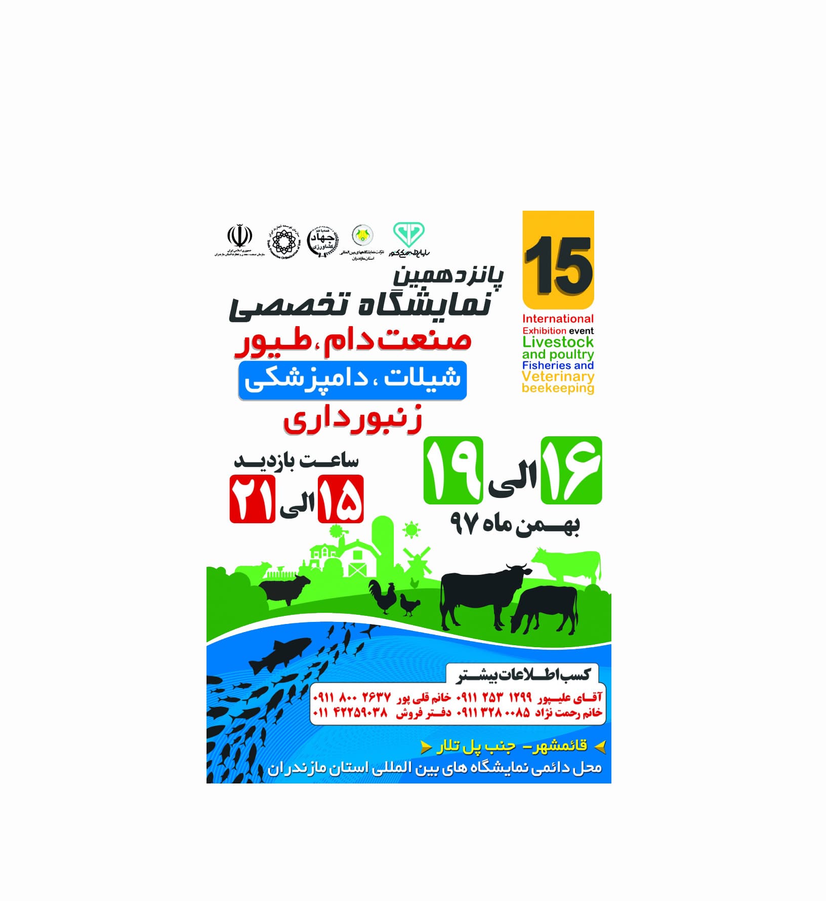 نمایشگاه دام و طیور، شیلات، دامپزشکی و زنبورداری قائمشهر مازندران 97