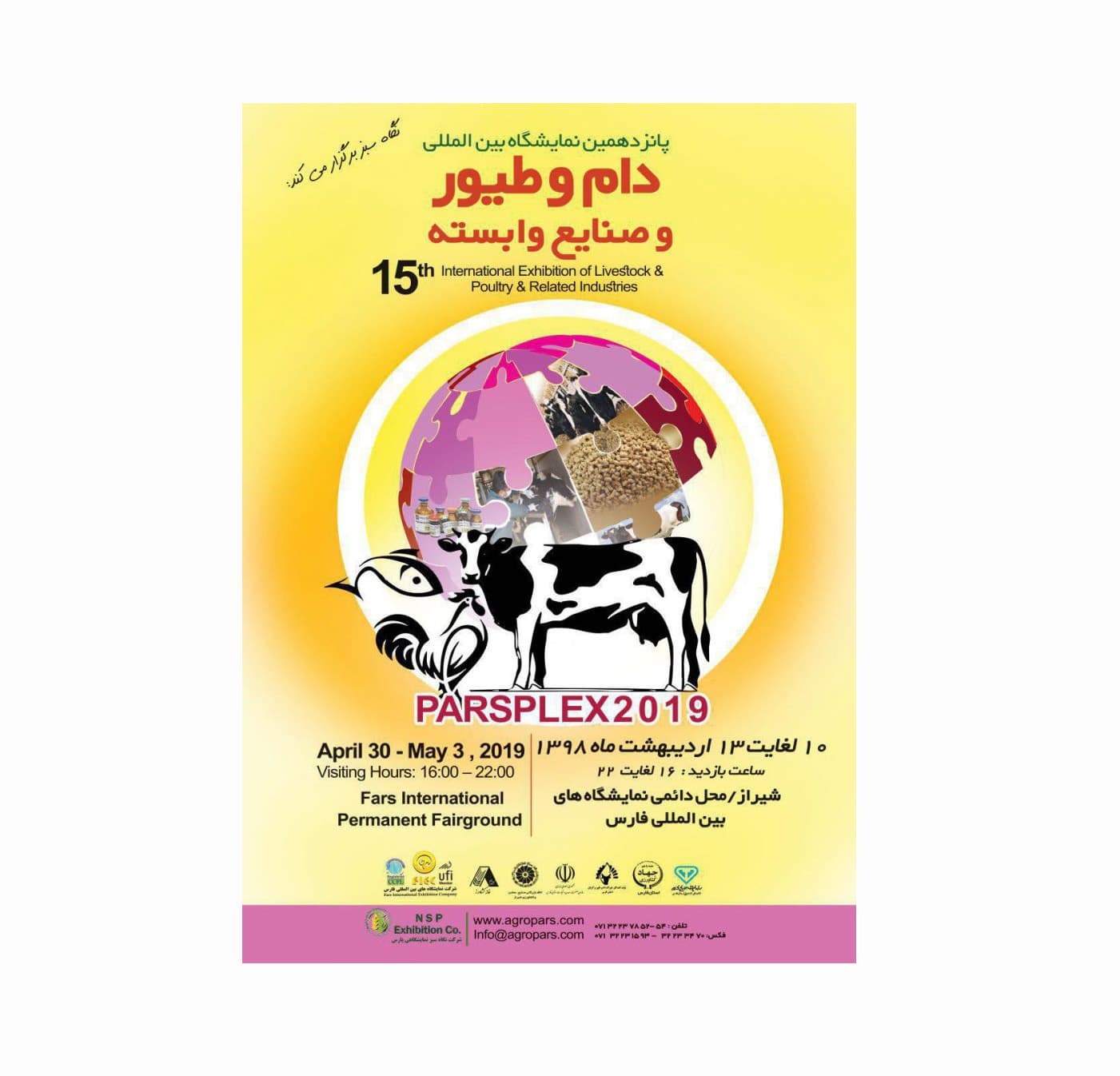 پانزدهمین نمایشگاه بین المللی دام، طیور و صنایع وابسته شیراز